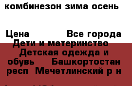 комбинезон зима осень  › Цена ­ 1 200 - Все города Дети и материнство » Детская одежда и обувь   . Башкортостан респ.,Мечетлинский р-н